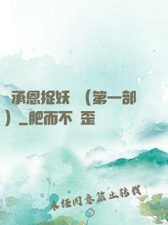 吳承恩捉妖記（第一部）