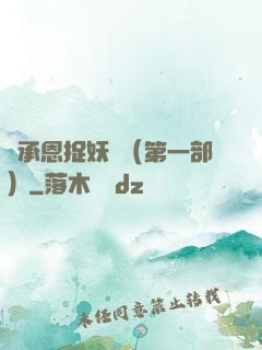 吳承恩捉妖記（第一部）