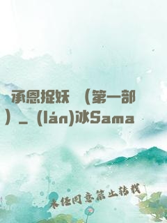 吳承恩捉妖記（第一部）