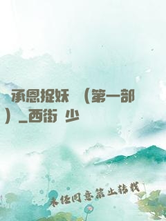 吳承恩捉妖記（第一部）