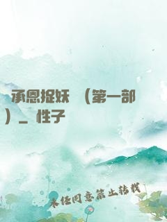 吳承恩捉妖記（第一部）