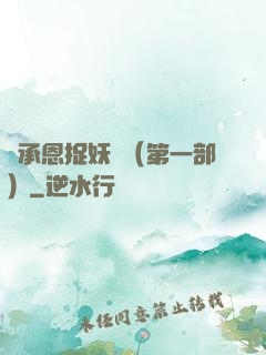 吳承恩捉妖記（第一部）