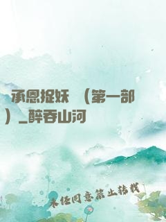 吳承恩捉妖記（第一部）