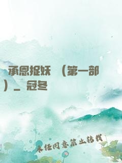吳承恩捉妖記（第一部）