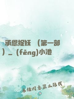 吳承恩捉妖記（第一部）