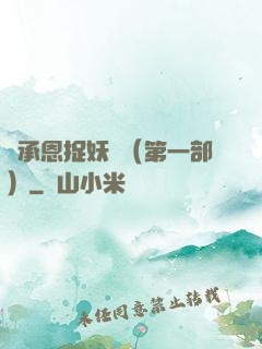 吳承恩捉妖記（第一部）