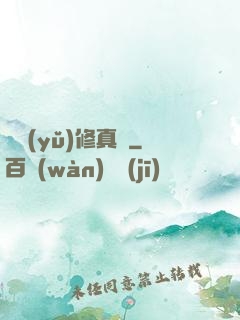 吳語(yǔ)修真記