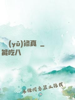 吳語(yǔ)修真記