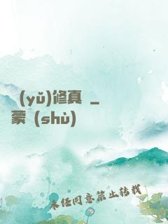 吳語(yǔ)修真記