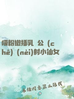 吸粉嫩插乳頭公車(chē)內(nèi)射小仙女