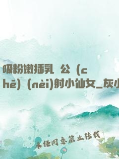 吸粉嫩插乳頭公車(chē)內(nèi)射小仙女