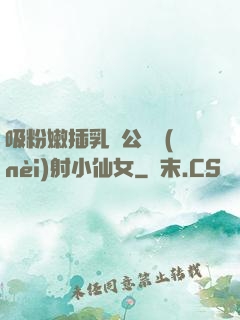 吸粉嫩插乳頭公車內(nèi)射小仙女