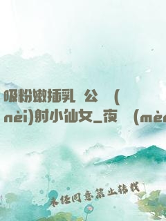 吸粉嫩插乳頭公車內(nèi)射小仙女