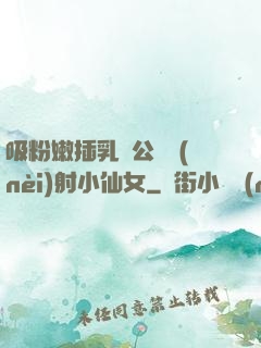 吸粉嫩插乳頭公車內(nèi)射小仙女