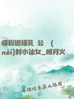 吸粉嫩插乳頭公車內(nèi)射小仙女