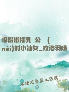 吸粉嫩插乳頭公車內(nèi)射小仙女