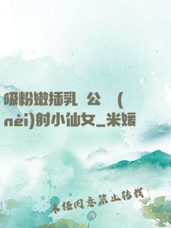 吸粉嫩插乳頭公車內(nèi)射小仙女