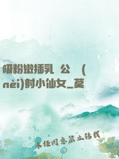 吸粉嫩插乳頭公車內(nèi)射小仙女