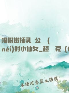 吸粉嫩插乳頭公車內(nèi)射小仙女