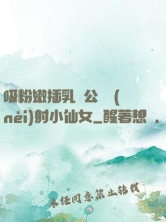 吸粉嫩插乳頭公車內(nèi)射小仙女