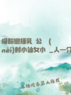 吸粉嫩插乳頭公車內(nèi)射小仙女小說