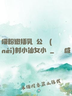 吸粉嫩插乳頭公車內(nèi)射小仙女小說