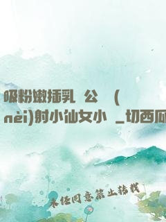 吸粉嫩插乳頭公車內(nèi)射小仙女小說