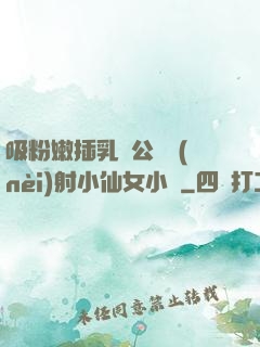 吸粉嫩插乳頭公車內(nèi)射小仙女小說