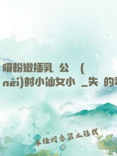 吸粉嫩插乳頭公車內(nèi)射小仙女小說