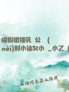 吸粉嫩插乳頭公車內(nèi)射小仙女小說