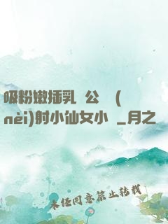 吸粉嫩插乳頭公車內(nèi)射小仙女小說