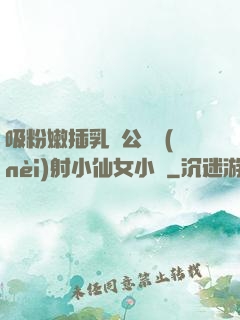 吸粉嫩插乳頭公車內(nèi)射小仙女小說