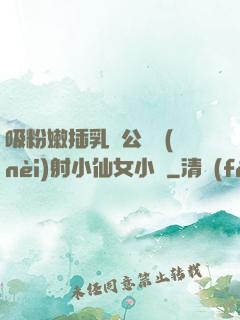 吸粉嫩插乳頭公車內(nèi)射小仙女小說