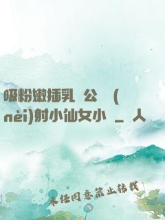 吸粉嫩插乳頭公車內(nèi)射小仙女小說