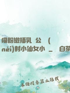 吸粉嫩插乳頭公車內(nèi)射小仙女小說