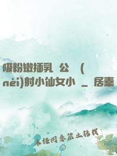 吸粉嫩插乳頭公車內(nèi)射小仙女小說