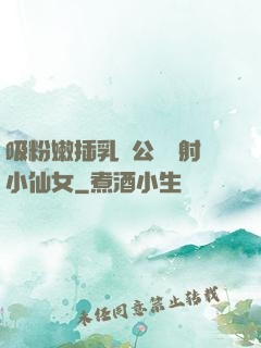 吸粉嫩插乳頭公車內射小仙女