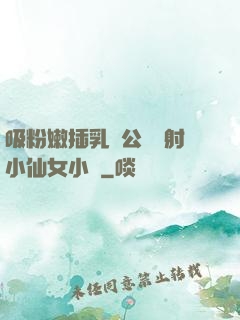 吸粉嫩插乳頭公車內射小仙女小說