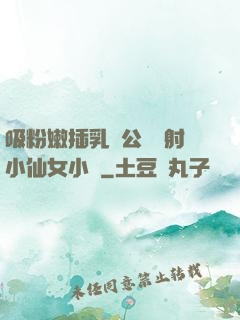 吸粉嫩插乳頭公車內射小仙女小說