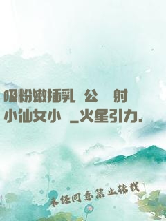 吸粉嫩插乳頭公車內射小仙女小說