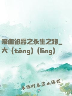 吸血伯爵之永生之路