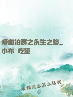吸血伯爵之永生之路