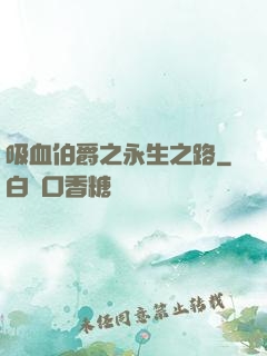 吸血伯爵之永生之路