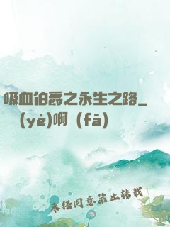 吸血伯爵之永生之路