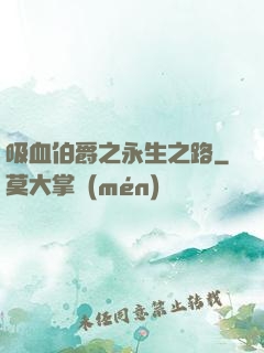 吸血伯爵之永生之路