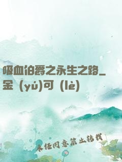 吸血伯爵之永生之路