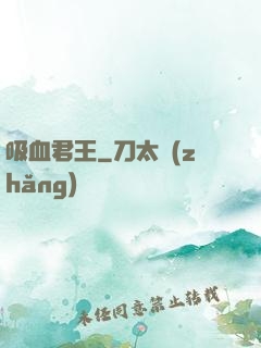 吸血君王