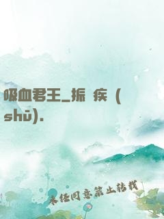 吸血君王