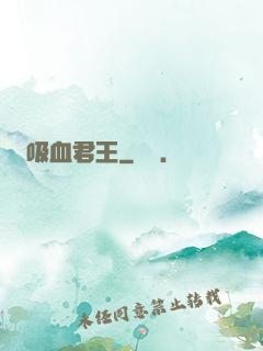 吸血君王