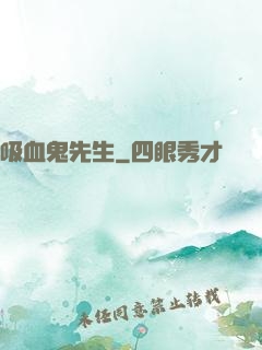 吸血鬼先生